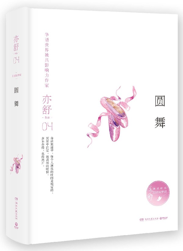 圆舞(精)/亦舒作品