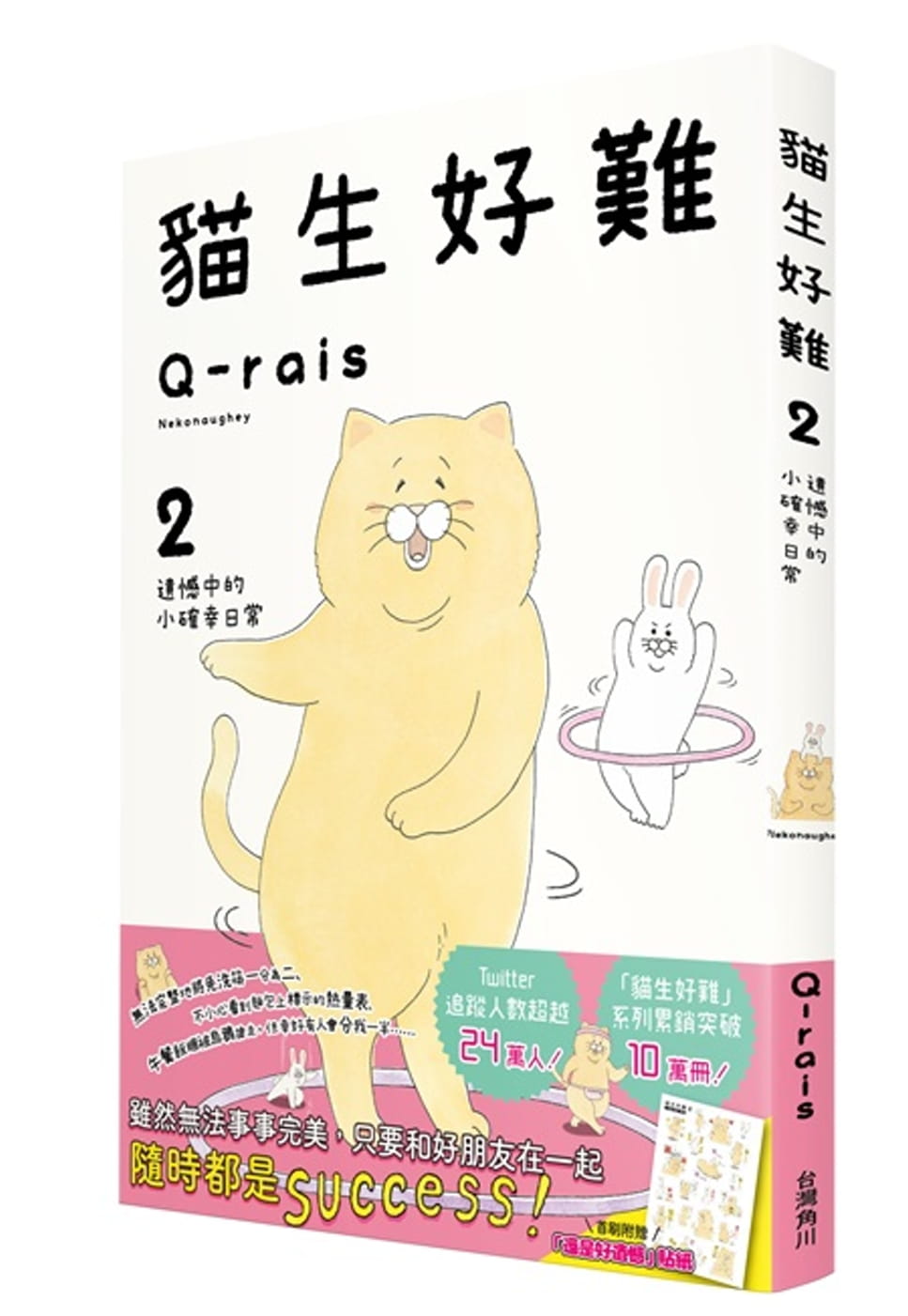 预售 原版进口书 q-rais猫生好难2:遗憾中的小确幸日常台湾角川