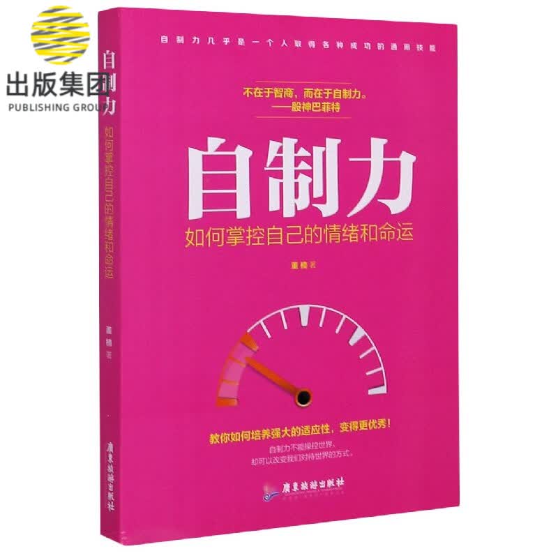 自制力(如何掌控自己的情绪和命运)