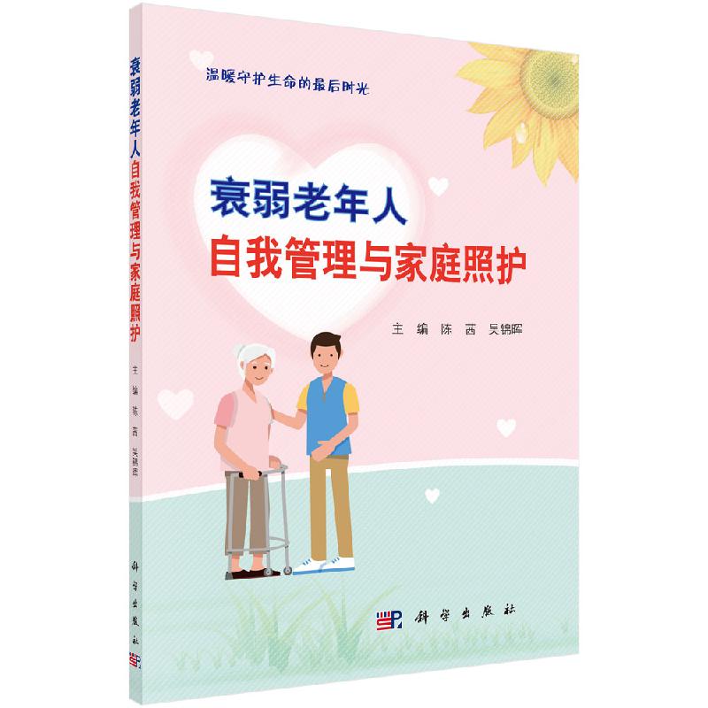 衰弱老年人自我管理与家庭照护科学出版社