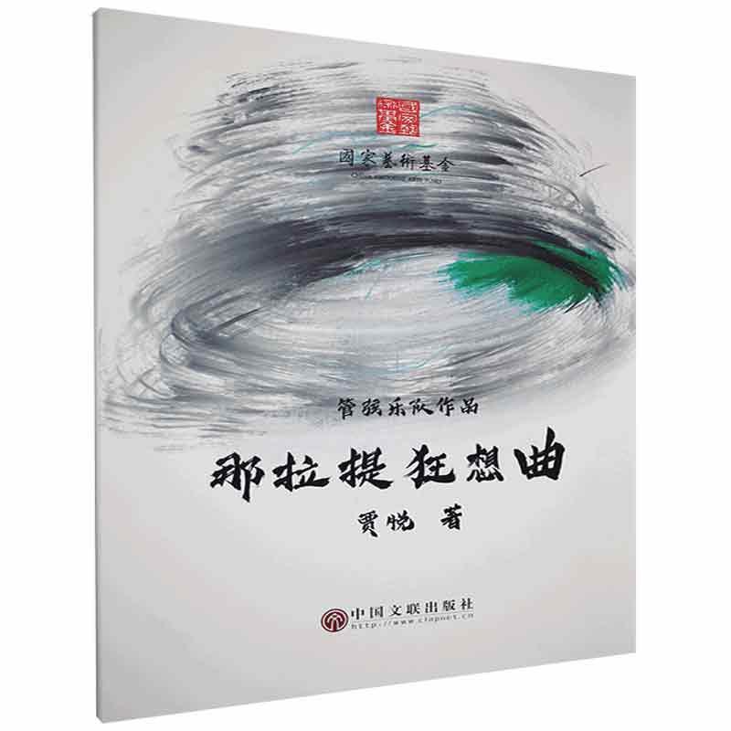 那拉提狂想曲贾悦中国文联出版社9787519043476 音乐书籍