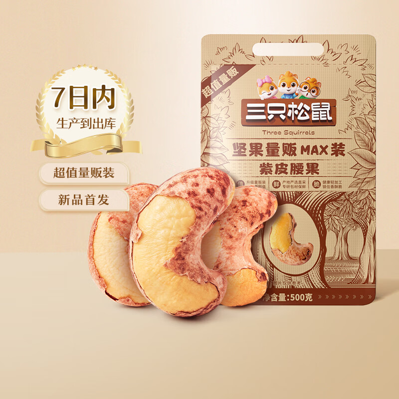 三只松鼠紫皮腰果量贩袋装健康大颗粒坚果干果炒货休闲零食特产食品小吃 量贩紫皮腰果500g*2袋