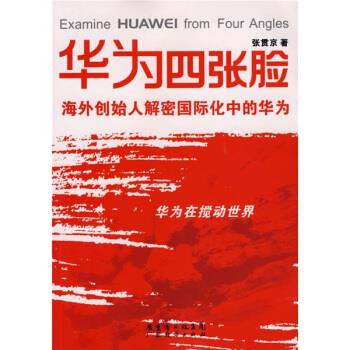 华为四张脸【书籍,放心选购】