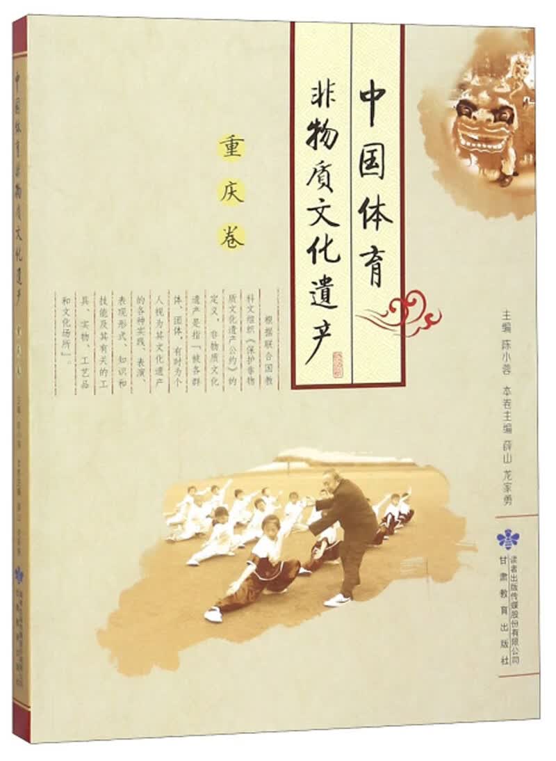 中国体育非物质文化遗产（重庆卷）