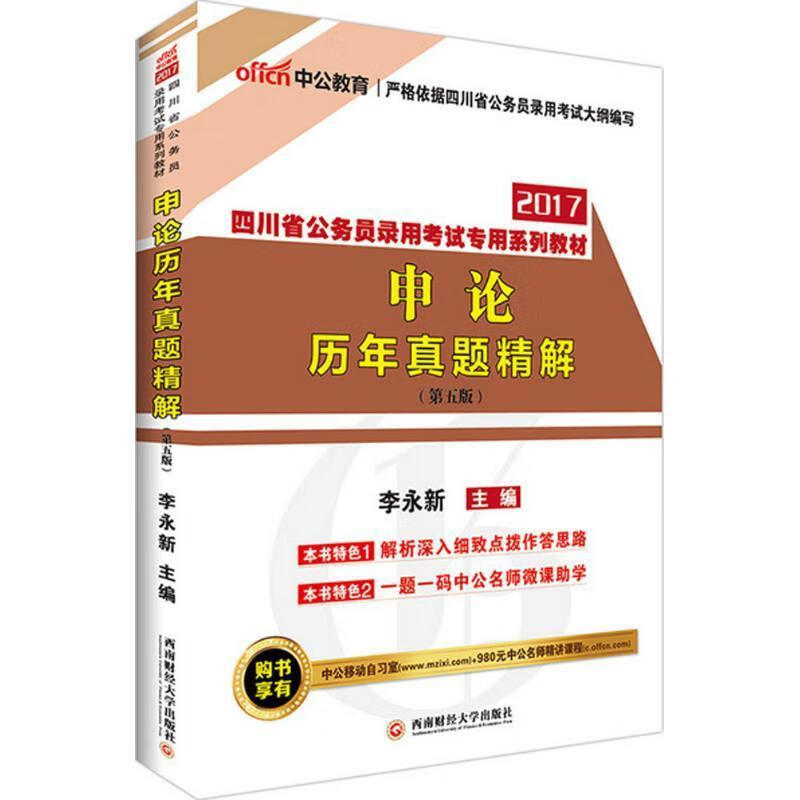 中公版·2017四川省公务员录用考试专用