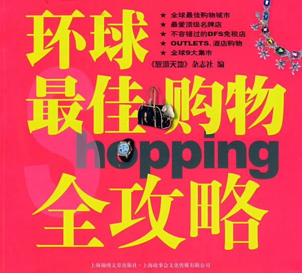 环球佳购物全攻略