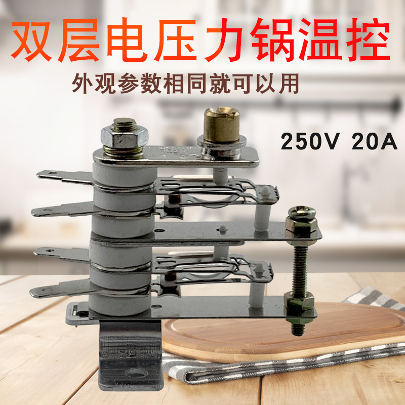 樱姬电压力锅通用双层温控器20a双极温控压力开关配件