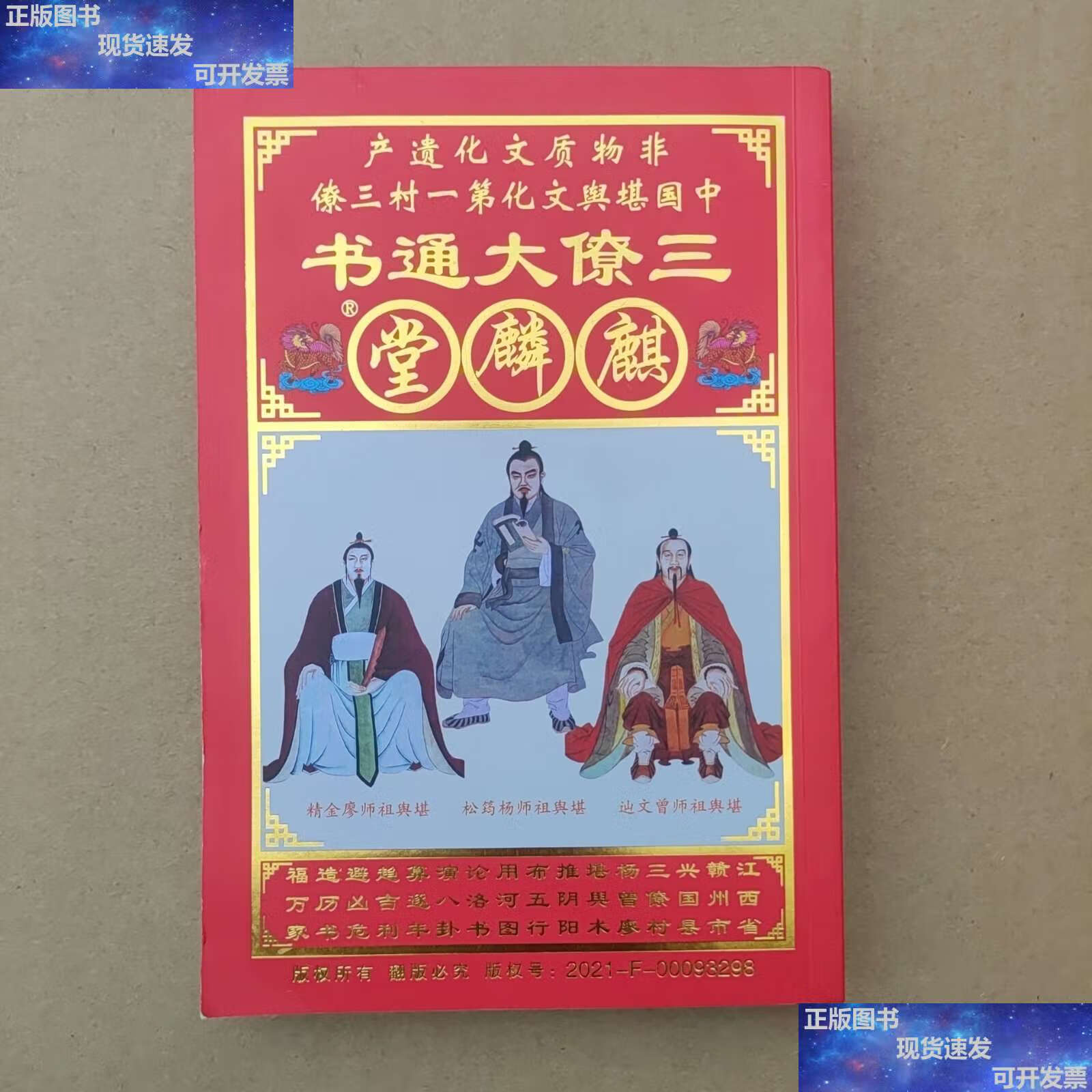 【二手9成新】三僚大通书 /麒麟堂 麒麟堂