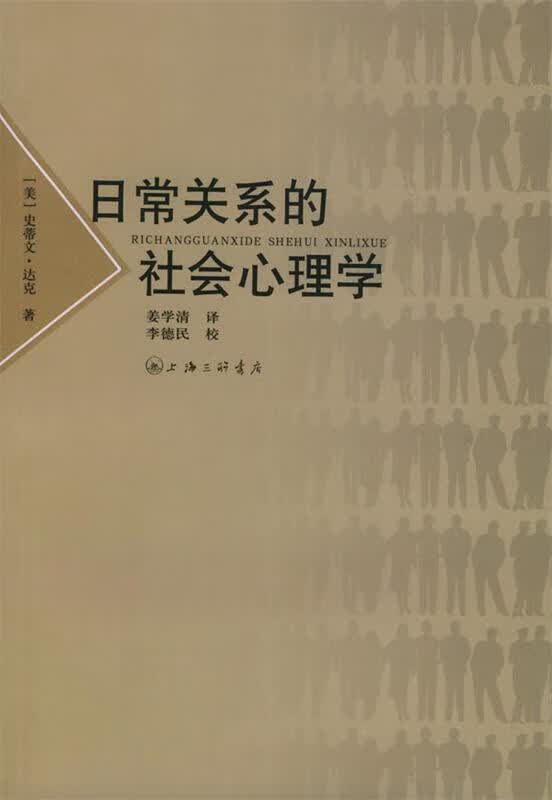 日常关系的社会心理学