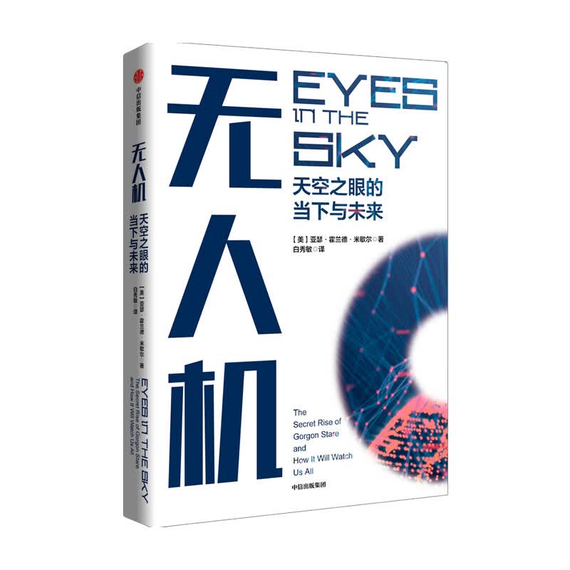 无人机天空之眼的当下与未来 亚瑟·霍兰德·米歇尔著 人类如何与无人机监视技术相处深入探讨隐私权颇具人文关怀和前瞻性新华正版