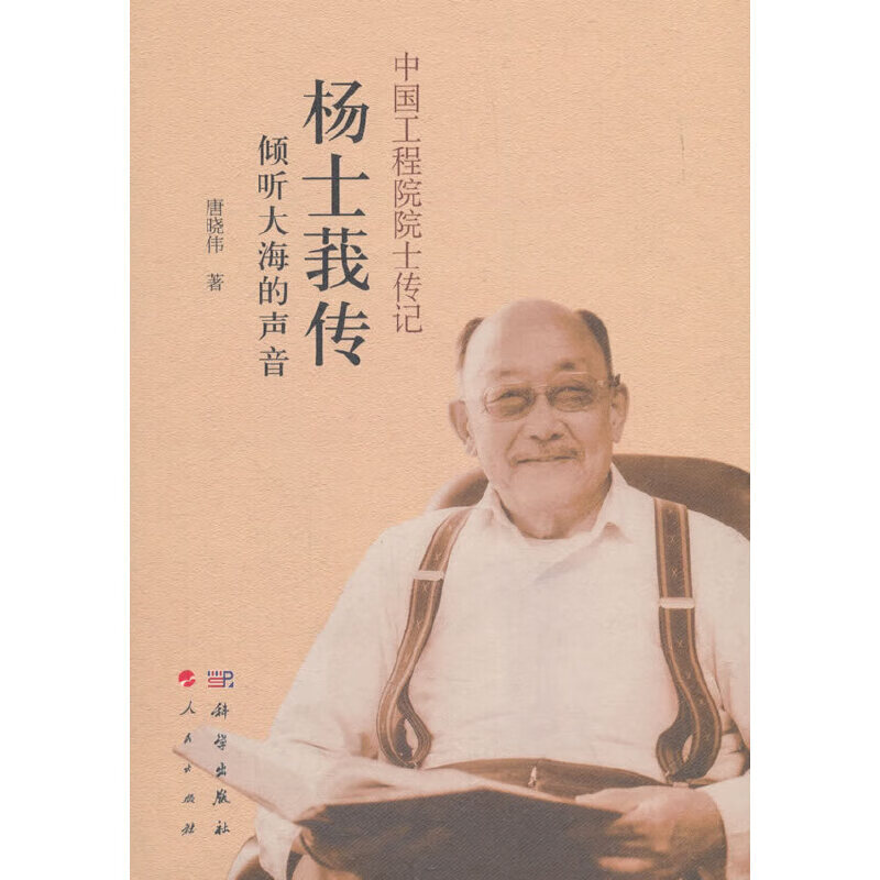 杨士莪传:倾听大海的声音