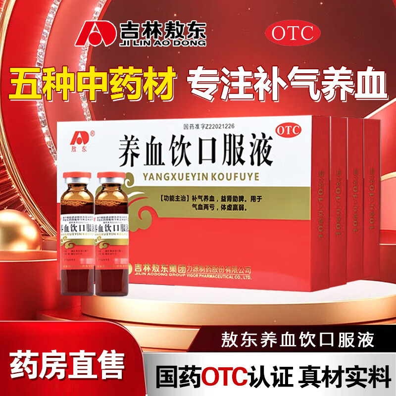 吉林敖东 养血饮口服液 补气养血,益肾助脾,气血两亏,体虚羸弱,补气血女男。 5盒装【共60支 补气养血 益肾助脾】