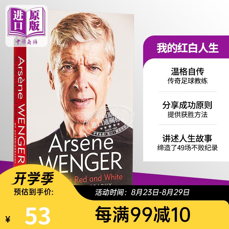 我的红白人生 温格自传 My Life in Red and White Arsene Wenger