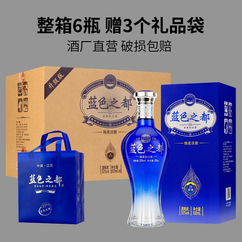 洋河镇蓝色之都白酒 升级版 52度浓香型白酒 纯粮固态发酵 500ml*6瓶 整箱六瓶+三个手提袋