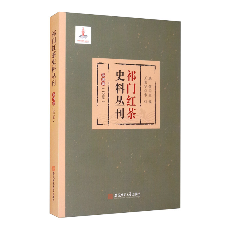 祁门红茶史料丛刊第四辑（1936）