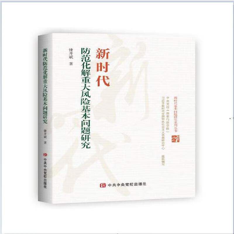 新时代防范化解重大风险基本问题研究 9787503570711 钟开斌
