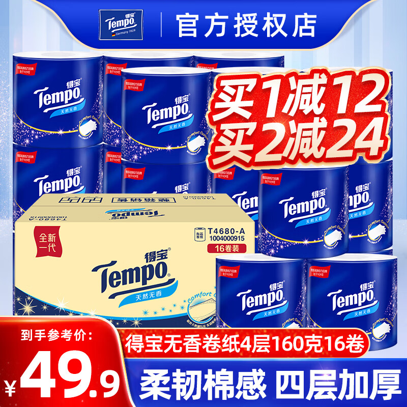 得宝（TEMPO）卷纸4层160g*16卷家用无香卫生纸巾大卷厕纸有芯卷筒纸整箱