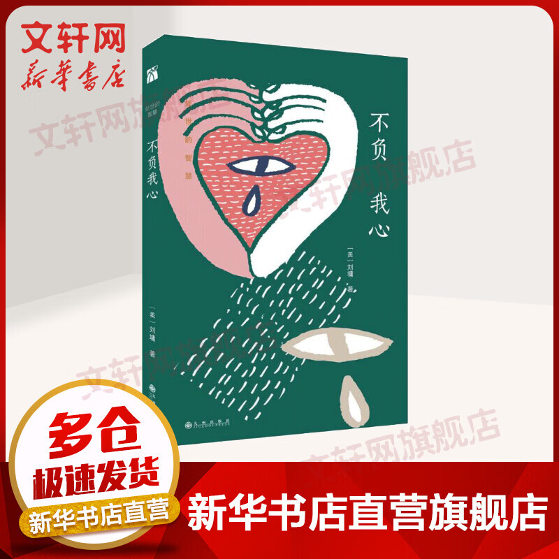 【九年级指定阅读】正版不负我心 刘墉处事的智慧处世的沟艺术人生哲学青春文学成功励志散文集小说搭配冷眼看人生点一盏心灯书籍
