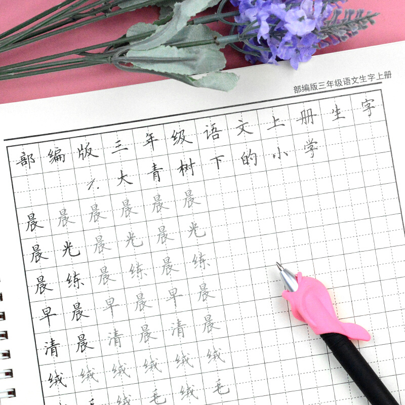好好好游居敬亭轩 人教部编版同步字帖小学生三年级语文上册写字帖