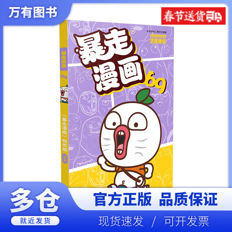 【正版现货】暴走漫画 暴走大事件 王尼玛 张全蛋 纸巾 赵铁柱 木子