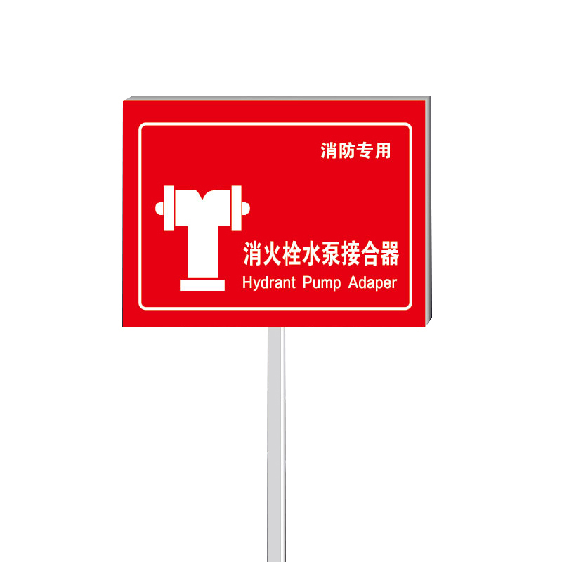 安燚  消防标识牌  消火栓水泵接合器20*30cm红底