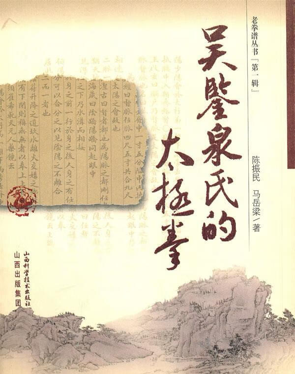 吴鉴泉氏的太极拳 陈振民,马岳梁 著 9787537730136