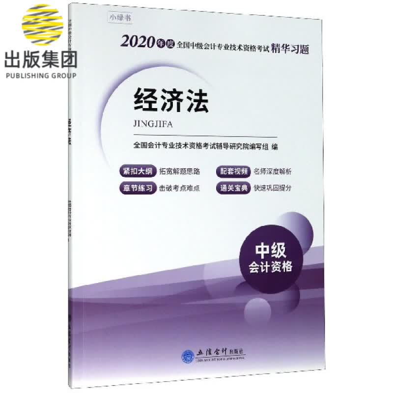 经济法(2020年度全国中级会计专业技术资格考试精华习题)