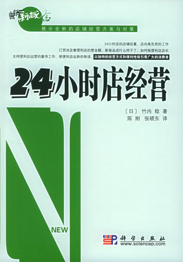 24小时店经营【正版图书】