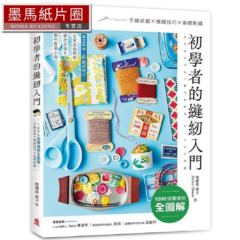 预售 初學者的縫紉入門：1000張實境照全圖解！手縫訣竅x機縫技巧x基礎刺繡，在家就能輕鬆修改衣物＆製作實