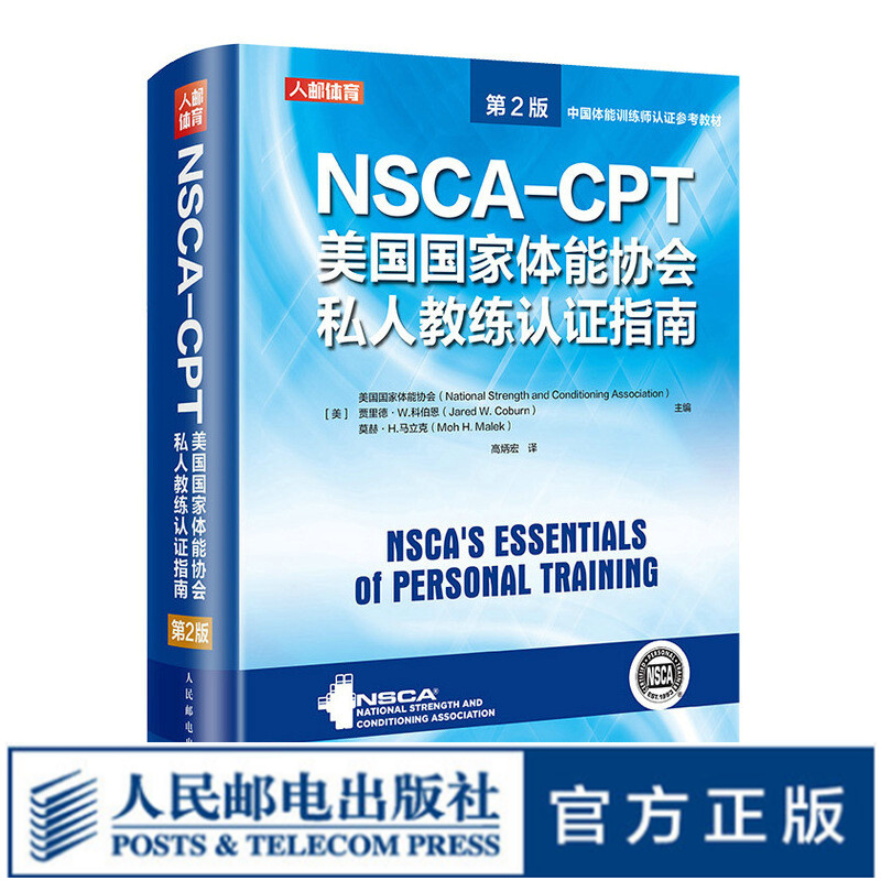 NSCA-CPT美国国家体能协会私人教练认证指南第2版 nsca健身教练职业资格运动训练学书籍