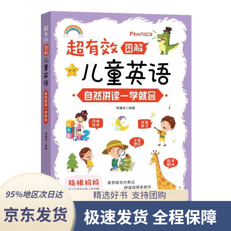 【 京东配送 支持团购】超有效图解儿童英语：自然拼读一学就会