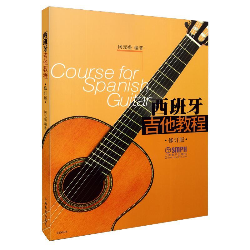 西班牙吉他教程