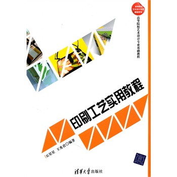 印刷工艺实用教程【正版图书】
