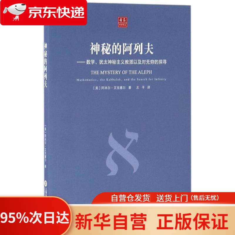 合众科学译丛:神秘的阿列夫 [美] 阿米