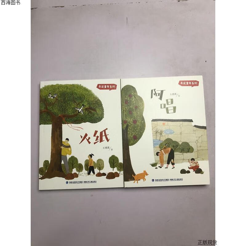 【二手九成新】弄泥童年系列·火纸阿唱 王勇英 福建少年儿童出版社