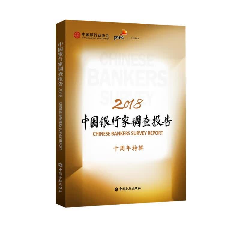 中国银行家调查报告2018