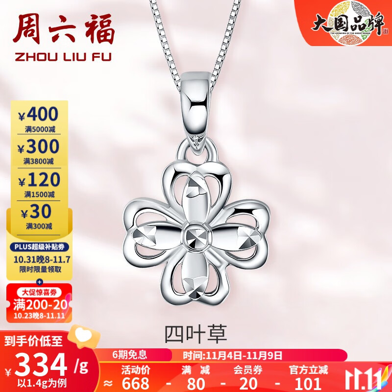 周六福（ZLF）PT950铂金吊坠女款幸运四叶草镂空挂坠 1.55g属于什么档次？
