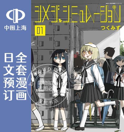 预售 日文预订 蘑菇的拟态日常/模拟离褶伞 全3卷 1-3 漫画 シメジ シミュレーション