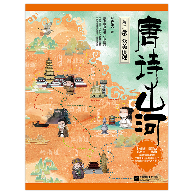 唐诗山河(全四册)唐诗山河 合木弘文著 一书在手,阅尽大唐气象 了解起承转合的唐朝迭代 感受跌宕起伏的诗人生平 愿你腹有诗书,心有山河