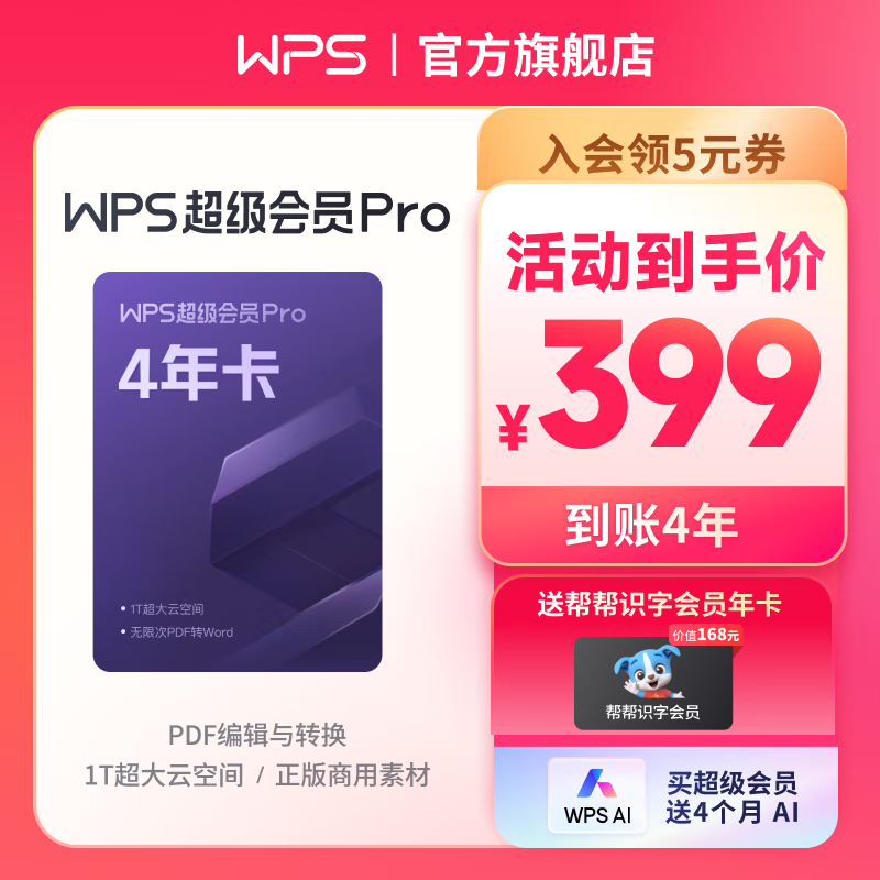 WPS超级会员Pro套餐 4年卡 含模板图片商用特权 含230+会员特权  500页/月全文翻译特权 PDF编辑与格式转换  可优先成为WPS AI 体验官 限购1件 超级会员Pro 4年卡（送帮帮年高性价比高么？