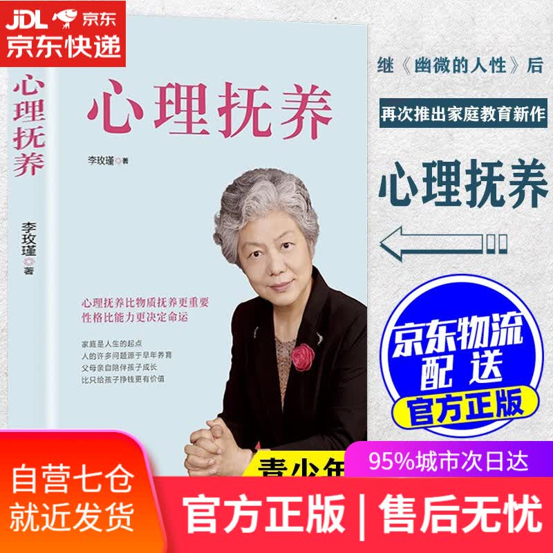 【新华书店】心理抚养+幽微的人性 李玫瑾著 上海三联书店 正版书籍 儿童/青少年心理学心里抚养 心理抚养
