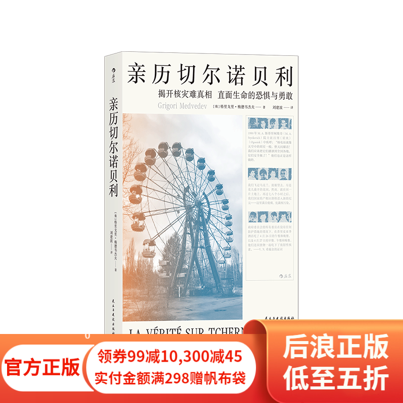 包邮 亲历切尔诺贝利 核电站前设计工程师梅德韦杰夫调查报告纪实文学书籍 后浪正版