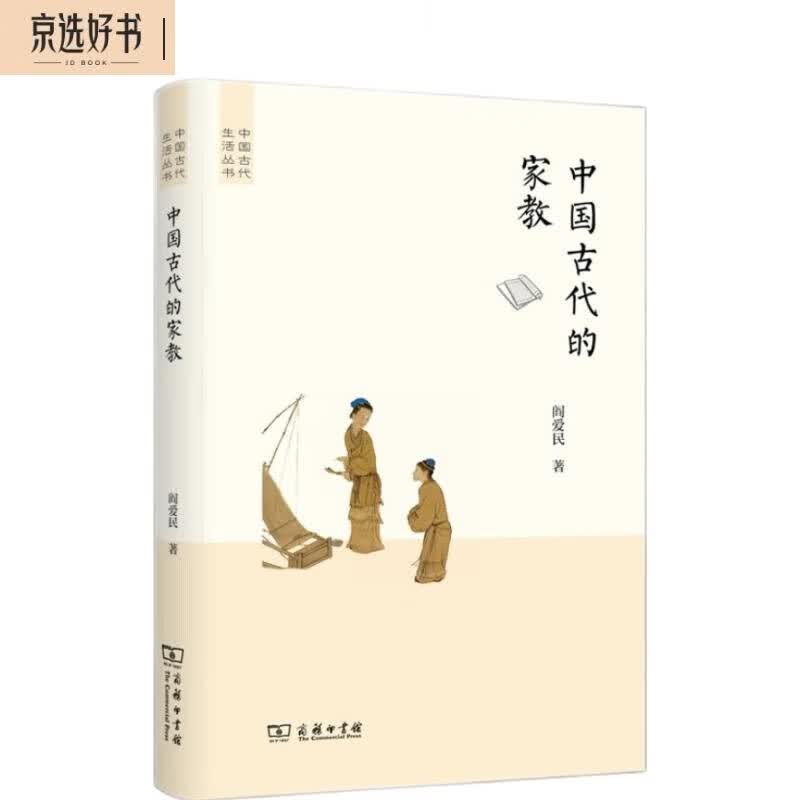 中国古代的家教（中国古代生活丛书）
