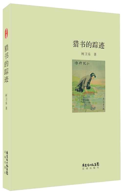 猎书的踪迹【正版图书】