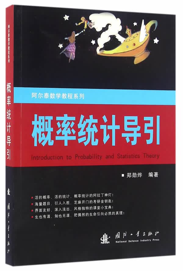 概率统计导引