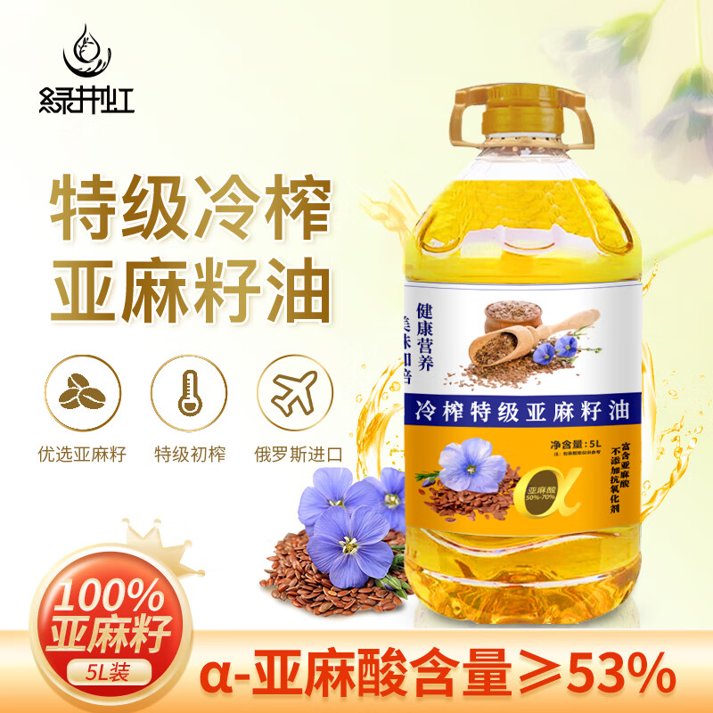 绿井虹一级物理压榨初榨亚麻籽油2.7/5L/500ml礼盒冷榨特级食用油 特级亚麻籽油 5L（约9.2) 俄罗斯进口原料