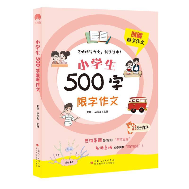 图解500字限字作文 小学生语文同步通用教材四五45年级名师辅导提高优秀满分作文素材范文趣味写作 全彩印刷