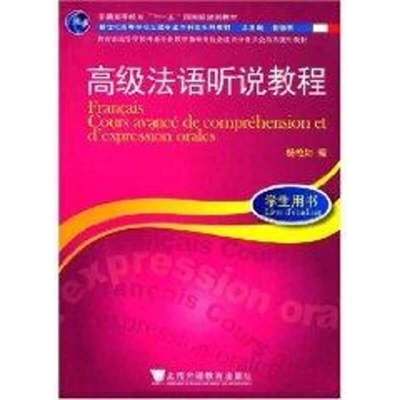 高级法语听说教程
