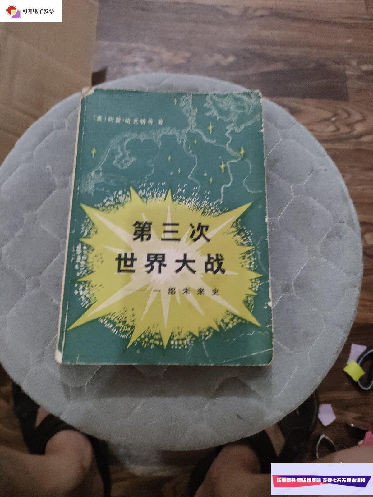 【二手9成新】第三次世界大战 — 一部未来史 /哈克特 商务印书馆