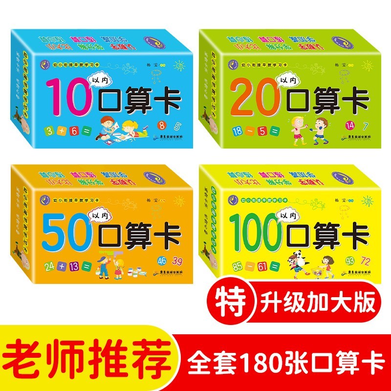 幼小衔接早教学习口算卡全套共4盒 10以内口算卡+20以内口算卡+50以内口算卡+100以内口算卡 幼儿园大中小班小学生一二年级儿童手指速算心算脑算数字卡片天天练教具使用感如何?